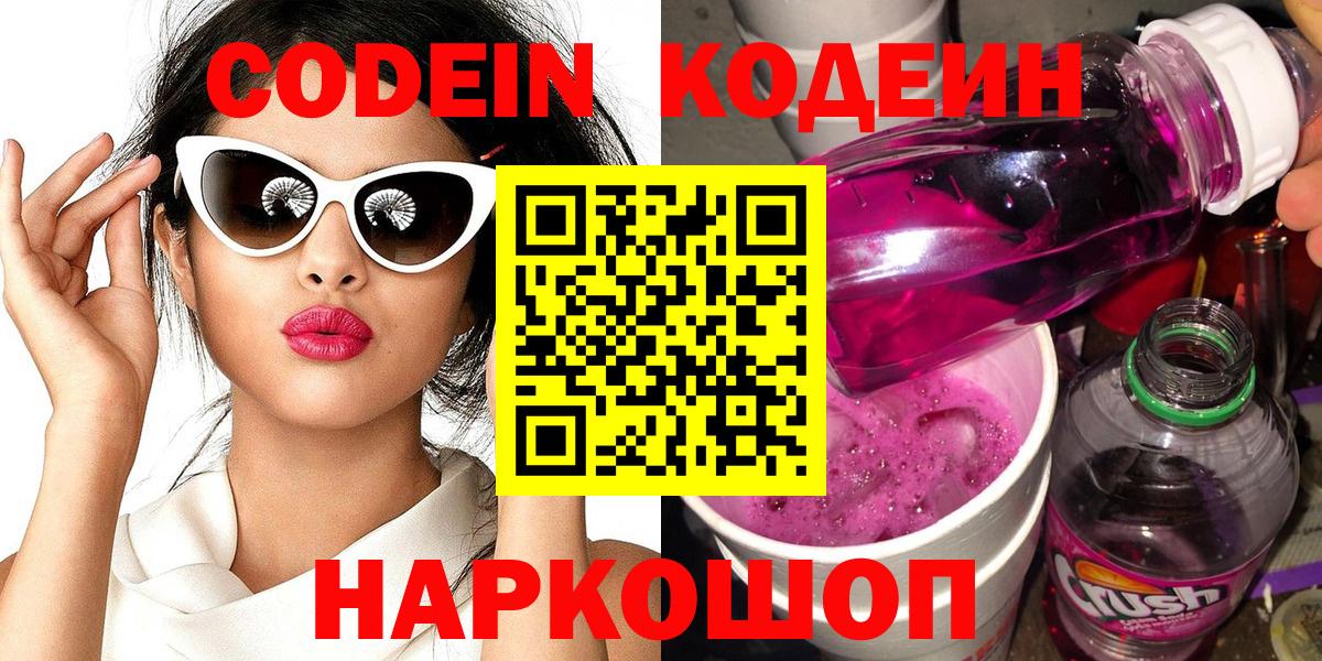 Кодеин Purple Drank Люберцы